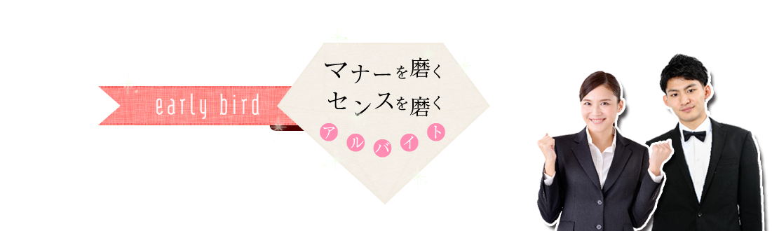 ブライダル給仕スタッフ人材派遣のアーリーバード
